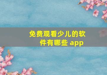 免费观看少儿的软件有哪些 app